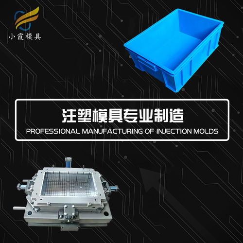 塑料周轉箱摸具訂做生產工廠